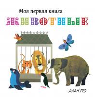 Грэ Алан Животные 978-5-389-13395-2