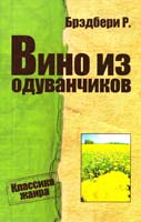 Брэдбери Рэй Вино из одуванчиков 978-617-7025-22-0