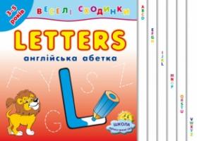 Зінов'єва Лариса Веселі сходинки Англійська абетка.Letters(3-5 років) 978-617-030-351-6