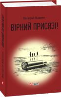 Макеєв Валерій Вірний присязі! 978-966-03-8327-2