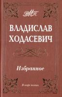 Ходасевич Владислав Владислав Ходасевич. Избранное 978-5-93642-285-0