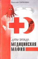 Сенченко Николай Дары Запада: Медицинская мафия 978-966-1635-29-5