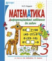 Будна Наталя Олександрівна Математика. Диференційовані завдання до задач. 3 клас.(до підруч. Богдановича М.В.) 978-966-10-1597-4