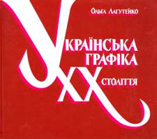 Лагутенко Ольга Українська графіка XX століття: навчальний посібник 978-966-465-354-8