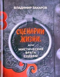 Захаров Владимир Сценарии жизни, или Мистические Врата Судьбы 978-966-993-754-4