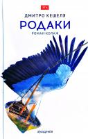 Кешеля Дмитро Родаки 978-966-580-564-9
