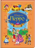 Перро Шарль Казки. Шарль Перро (А4 формат) 978-617-7084-83-8