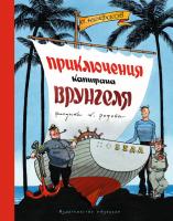 Некрасов Андрей Приключения капитана Врунгеля (рис. К. Ротова) 978-5-389-08199-4
