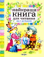Найкраща книга для читання від 1 до 3 років 978-966-462-525-5