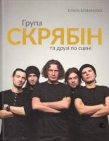 Кузьменко Ольга Група «Скрябін» та друзі по сцені 978-617-679-299-4