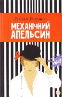 Берджес Ентоні Механічний апельсин. Роман 978-966-917-208-2