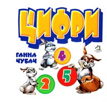 Чубач Ганна Цифри. (картонка)