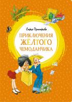 Прокофьева Софья Приключения жёлтого чемоданчика 978-5-389-15032-4