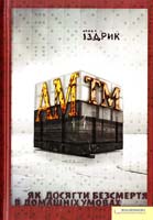 Іздрик Юрій AM™. Як досягти безсмертя в домашніх умовах 978-966-14-0921-6