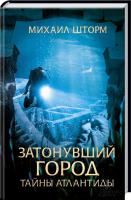 Шторм Михаил Затонувший город. Тайны Атлантиды. Книга 4 978-617-12-3838-1