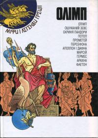  Олімп. Міфи і легенди Греції 978-966-8373-58-9
