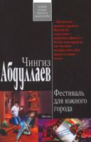 Чингиз Абдуллаев Фестиваль для южного города 978-5-699-41113-9