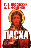 Носовский Глеб, Фоменко Анатолий Пасха 978-5-17-043509-8, 978-5-271-16653-2