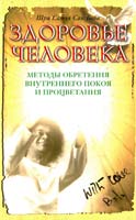 Бхагаван Шри Сатья Саи Баба Здоровье человека. Методы обретения внутреннего покоя и процветания 978-5-413-00220-9