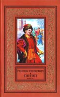 Сенкевич Генрик Потоп: Роман. В 2-х кн. Кн. 1 966-03-0205-3