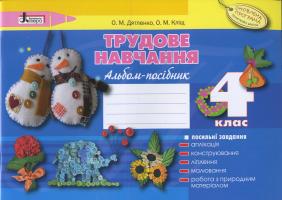 Дятленко О.М., Кліщ О.М. Трудове навчання. 4 клас. Альбом-посібник
