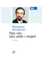 Кочерган Михайло Про час, про себе і людей : спогади 978-966-580-394-2