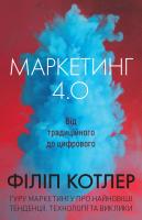 Філіп Котлер, Гермаван Катарджая, Їван Сетьяван Маркетинг 4.0: від традиційного до цифрового 978-966-948-009-5