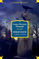 Говард Филлипс Лавкрафт Иные боги и другие истории 978-5-389-08097-3