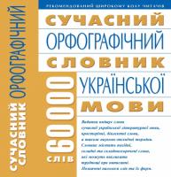 Сучасний орфографічний словник української мови: 60 000 слів 978-966-548-712-8
