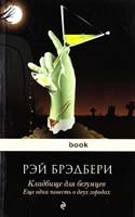Брэдбери Рэй Кладбище для безумцев. Еще одна повесть о двух городах 978-5-699-47758-6