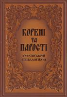 Шевчук В. Корені та парості: український генеалогікон 978-966-06-0527-5