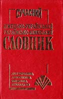 Укладач Л. Ф. Перепеченко Редактор С, М. Крисенко Сучасний німецько-український, українсько-німецький словник 978-966-7991-97-0