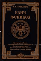 Трехлебов Алексей КЛИЧ ФЕНИКСА