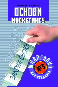 Клименко Максим Шпаргалка для студента. Основи маркетингу ( №3) 978-611-030-145-9