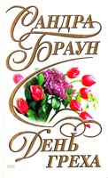 Браун Сандра День греха 5-04-005544-7