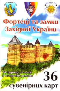  Фортеці та замки західної України 