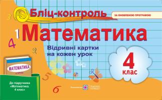 Хребтова Н., Гнатківська О., Корчевська О. Бліц-контроль з математики. Картки для поурочного опитування. 4 клас. (До підруч. Богдановича М.) 978-966-07-2890-5