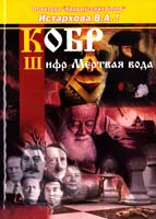 Истархов Вадимир КОБР Шифр Мертвая вода 5- 901275- 03- 9