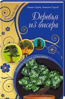 Наталья Бульба , Анатолий Георгиев Деревья из бисера 978-966-14-6371-3