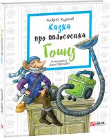 Курков Андрей, Курков Андрій Казки про пилососика Гошу 978-966-03-8581-8