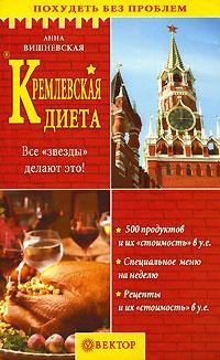 Анна Вишневская Кремлевская диета 5-9684-0073-0