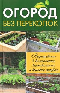 Белова Тамара Огород без перекопок. Выращивание в компостных, вертикальных и высоких грядках 978-617-7203-46-8