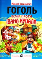 Гоголь Микола Вечір проти Івана Купала 978-966-2125-00-9