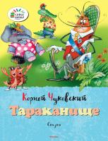 Чуковский Корней Тараканище 978-5-389-07240-4
