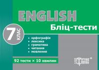 Васькова М.Ю. Бліц-тести з англійської мови. 7 клас     Книжки 978-966-404-708-8