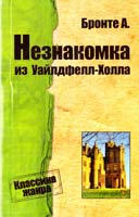 Бронте Анна Незнакомка из Уайлдфелл-Холла 978-617-7025-51-0