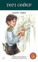 Твен Марк Том Сойєр : роман 978-966-10-3883-6