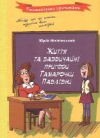 Нікітінський Юрій Життя та зазвичайні пригоди Тамарочки Павлівни 978-966-444-404-7