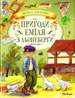 Ліндгрен Астрід Пригоди Еміля з Льонеберги 978-617-7200-86-3
