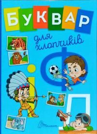 Буквар для хлопчиків